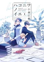 【試し読み増量版】ハコニワノイエ（１）