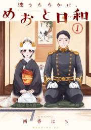【試し読み増量版】波うららかに、めおと日和（１）