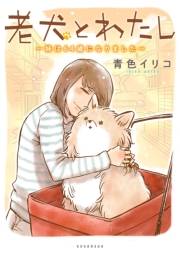 【試し読み増量版】老犬とわたし〜妹は６４歳になりました〜