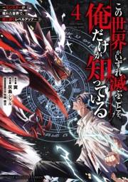 この世界がいずれ滅ぶことを、俺だけが知っている　〜モンスターが現れた世界で、死に戻りレベルアップ〜（４）