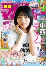 週刊少年マガジン　2023年40号[2023年9月6日発売]