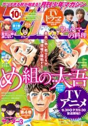 月刊少年マガジン　2023年10月号 [2023年9月6日発売]