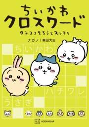 ちいかわ　クロスワード　タテヨコそろうとスッキリ