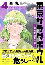 東京サラダボウル　ー国際捜査事件簿ー（４）