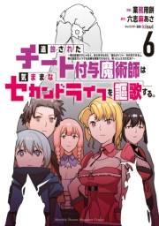 追放されたチート付与魔術師は気ままなセカンドライフを謳歌する。　〜俺は武器だけじゃなく、あらゆるものに『強化ポイント』を付与できるし、俺の意思でいつでも効果を解除できるけど、残った人たち大丈夫？〜（６）