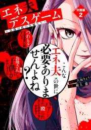 エネ夫デスゲーム　〜奈落の底の夫婦たち〜　分冊版（２）