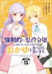 強制的に悪役令嬢にされていたのでまずはおかゆを食べようと思います。　分冊版（13）