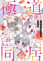 これはお母さんの恋の話〜極道若衆とじれキュン同居〜［ｃｏｍｉｃ　ｔｉｎｔ］　分冊版（24）