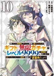 信じていた仲間達にダンジョン奥地で殺されかけたがギフト『無限ガチャ』でレベル９９９９の仲間達を手に入れて元パーティーメンバーと世界に復讐＆『ざまぁ！』します！（10）