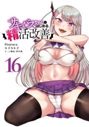 サキュバスちゃんとはじめる精活改善　連載版（16）
