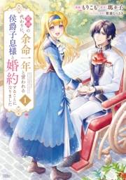 義姉の代わりに、余命一年と言われる侯爵子息様と婚約することになりました（１）