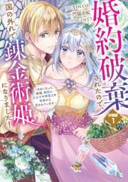 婚約破棄されたので、国の外れで錬金術姫になりました！　分冊版（１）　〜自由になった途端、隣国の王太子や精霊王や竜族から愛されています〜