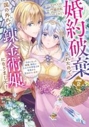 婚約破棄されたので、国の外れで錬金術姫になりました！　分冊版（２）　〜自由になった途端、隣国の王太子や精霊王や竜族から愛されています〜