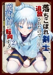 落ちこぼれ剣士、追放されたので魔術師に転向する　〜剣士のときはゴミスキルだった『絶対記憶』は魔術師にとっては神スキルでした〜（２）