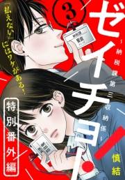 ゼイチョー！　〜納税課第三収納係〜　分冊版（23）：特別番外編３