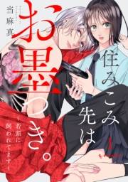 住みこみ先はお墨つき。〜若頭に飼われてます〜（１）