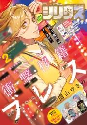 月刊少年シリウス　2024年2月号 [2023年12月25日発売]