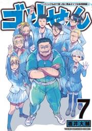 ゴリせん〜パニックもので真っ先に死ぬタイプの体育教師〜（７）