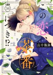 この恋、茶番につき！？　分冊版（36）