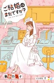 【期間限定　無料お試し版　閲覧期限2024年2月18日】ご結婚はまだですか？　分冊版（１）