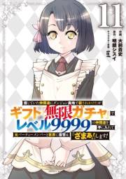 信じていた仲間達にダンジョン奥地で殺されかけたがギフト『無限ガチャ』でレベル９９９９の仲間達を手に入れて元パーティーメンバーと世界に復讐＆『ざまぁ！』します！（11）