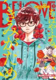 ＢＥ・ＬＯＶＥ　2024年3月号 [2024年2月1日発売]