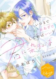 君に染まれば　分冊版（９）