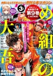 月刊少年マガジン　2024年3月号 [2024年2月6日発売]