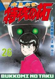 復刻版　疾風伝説　特攻の拓（26）