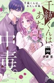 千紘くんは、あたし中毒。　分冊版（39）
