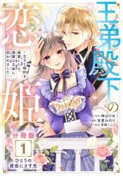 王弟殿下の恋姫　〜王子と婚約を破棄したら、美麗な王弟に囚われました〜　分冊版（１）