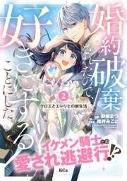 婚約破棄されたので、好きにすることにした。　分冊版（２）