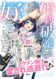 婚約破棄されたので、好きにすることにした。　分冊版（４）