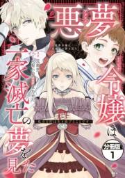 悪夢令嬢は一家滅亡の夢を見た　〜私の目的は生き延びることです〜　分冊版（１）