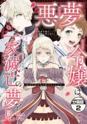 悪夢令嬢は一家滅亡の夢を見た　〜私の目的は生き延びることです〜　分冊版（２）