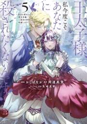 王太子様、私今度こそあなたに殺されたくないんです！　〜聖女に嵌められた貧乏令嬢、二度目は串刺し回避します！〜（５）