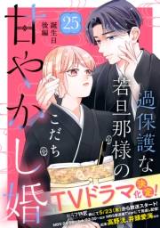 過保護な若旦那様の甘やかし婚［ｃｏｍｉｃ　ｔｉｎｔ］分冊版（25）