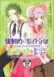 強制的に悪役令嬢にされていたのでまずはおかゆを食べようと思います。　分冊版（17）