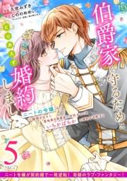 伯爵家を守るためにとりあえず婚約しました　ニートの令嬢は醜聞をはらし意地悪な侯爵家に対抗するためいちかばちかの婚約を決断する　分冊版（５）