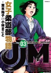 【期間限定　無料お試し版　閲覧期限2024年8月6日】ＪＪＭ　女子柔道部物語（３）