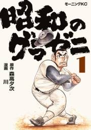 【期間限定　無料お試し版　閲覧期限2024年8月6日】昭和のグラゼニ（１）