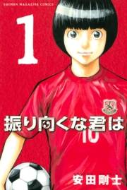 【期間限定　無料お試し版　閲覧期限2024年8月6日】振り向くな君は（１）