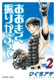 【期間限定　無料お試し版　閲覧期限2024年8月6日】おおきく振りかぶって（２）