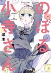 【期間限定　無料お試し版　閲覧期限2024年8月6日】のぼる小寺さん（１）