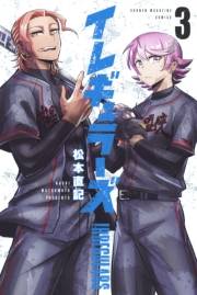 【期間限定　無料お試し版　閲覧期限2024年8月6日】イレギュラーズ（３）