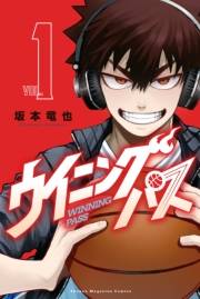 【期間限定　無料お試し版　閲覧期限2024年8月6日】ウイニング　パス（１）