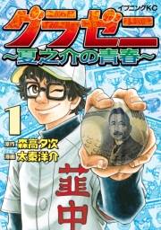 【期間限定　無料お試し版　閲覧期限2024年8月6日】グラゼニ　〜夏之介の青春〜（１）