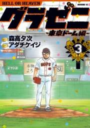 【期間限定　無料お試し版　閲覧期限2024年8月6日】グラゼニ〜東京ドーム編〜（３）