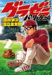 【期間限定　無料お試し版　閲覧期限2024年8月6日】グラゼニ〜パ・リーグ編〜（２）