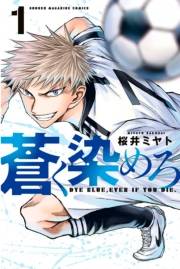 【期間限定　無料お試し版　閲覧期限2024年8月6日】蒼く染めろ（１）